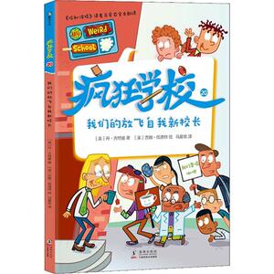 疯狂学校 20 我们的放飞自我新校长 (美)丹·古特曼(Dan Gutman) 著 马爱农 译 (美)吉姆·佩洛特(Jim Paillot) 绘