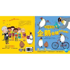 企鹅会骑自行车吗(NEW)/动物妙想国 卡米拉·德·拉·贝杜瓦耶 著 曹雪春 译 益智游戏少儿 新华书店正版图书籍