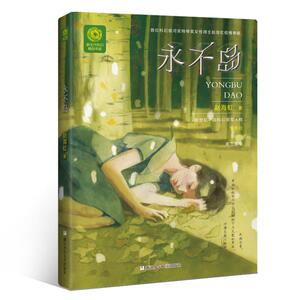 永不岛/新生代科幻精品书系 赵海虹 著 绘本/图画书/少儿动漫书少儿 新华书店正版图书籍 浙江少年儿童出版社
