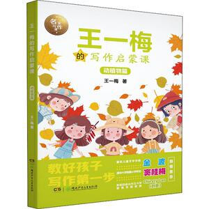 王一梅的写作启蒙课 动植物篇 王一梅 著 中学教辅文教 新华书店正版图书籍 湖南少年儿童出版社