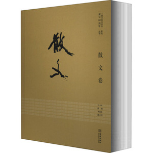 三都水族自治县成立60周年系列丛书 散文卷 潘鹤 编 中国近代随笔文学 新华书店正版图书籍 金城出版社