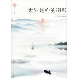 世界是心的倒影 雪漠 著 中国古代随笔文学 新华书店正版图书籍 中国大百科全书出版社