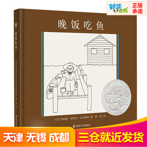 晚饭吃鱼 (美)玛丽莲·布鲁克·戈夫斯坦 著 阿甲 译 绘本/图画书/少儿动漫书少儿 新华书店正版图书籍 南京大学出版社