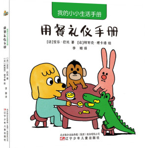 我的小小生活手册用餐礼仪手册低幼启蒙3-4-6岁婴儿宝宝书本亲子幼儿早教书籍认知卡片绘本翻翻书触摸书数学思维训练幼小衔接新华