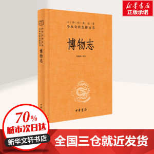 博物志(精)中华经典名著全本全注全译 中国古代文化常识唐诗宋词古诗词古文古典文学鉴赏赏析诗词书籍中国古诗词中国古典小说诗词