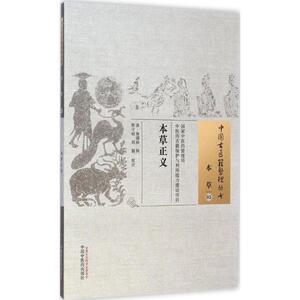 本草正义 (清)张德裕 辑;程守祯,刘娟 校注 著作 中医生活 新华书店正版图书籍 中国中医药出版社