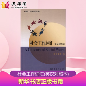 社会工作词汇(英汉对照本) 郑之灏 等 编 专业辞典经管、励志 新华书店正版图书籍 商务印书馆