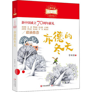 亦德的冬天 常新港 著 绘本/图画书/少儿动漫书少儿 新华书店正版图书籍 现代出版社