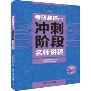 考研英语(二)冲刺阶段名师讲稿 郭崇兴,付玲毓 著 社科赛斯教育集团 编 托福/TOEFL文教 新华书店正版图书籍 清华大学出版社