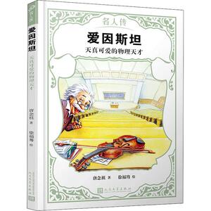 爱因斯坦 天真可爱的物理天才 唐念祖 著 徐福骞 绘 欧洲史社科 新华书店正版图书籍 人民文学出版社