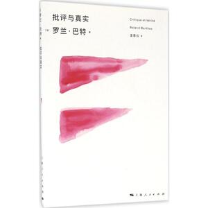 批评与真实 (法)罗兰·巴特(Roland Barthes) 著；温晋仪 译 社会科学总论经管、励志 新华书店正版图书籍 上海人民出版社