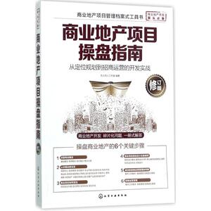 商业地产项目操盘指南修订版 天火同人工作室 编著 管理其它经管、励志 新华书店正版图书籍 化学工业出版社