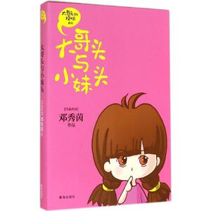大哥头与小妹头 (马来西亚)邓秀茵 著 绘本/图画书/少儿动漫书少儿 新华书店正版图书籍 青岛出版社