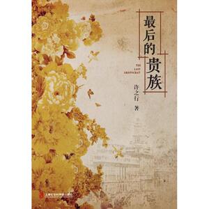 最后的贵族 许之行 著 著作 现代/当代文学文学 新华书店正版图书籍 上海社会科学院出版社