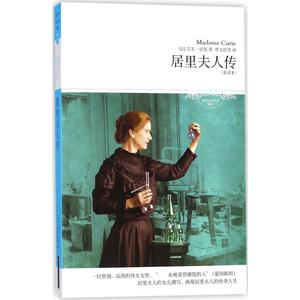 居里夫人传全译本,插图本 (法)艾芙·居里(Eve Curie) 著；贾文浩 等 译 世界名著文学 新华书店正版图书籍 北京燕山出版社