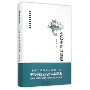 史铁生作品精选 史铁生 著 中国近代随笔文学 新华书店正版图书籍 长江文艺出版社
