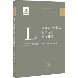案外人权利救济民事诉讼制度研究 柯阳友,肖建华,肖建国 著 法学理论社科 新华书店正版图书籍 法律出版社