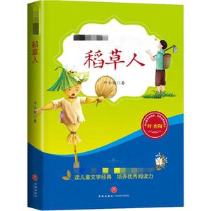 稻草人 叶圣陶 著 绘本/图画书/少儿动漫书少儿 新华书店正版图书籍 天地出版社
