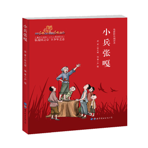 小兵张嘎(电影彩色阅读本)/少年小英雄系列 严锴 著 绘本/图画书/少儿动漫书少儿 新华书店正版图书籍 世界图书出版公司