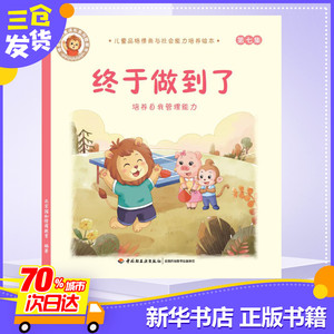 终于做到了:培养自我管理能力/儿童品格情商与社会能力培养绘本7 北京园和情商教育 著 启蒙认知书/黑白卡/识字卡少儿
