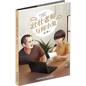 壮壮老师与何小兔 何捷 著 绘本/图画书/少儿动漫书少儿 新华书店正版图书籍 福建少年儿童出版社