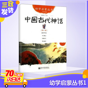 幼学启蒙丛书1中国古代神话 赵镇琬 著 儿童文学少儿 新华书店正版图书籍 新世界出版社