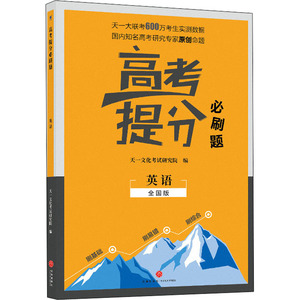 高考提分必刷题 英语 全国版 天一文化考试研究院 编 中学教辅文教 新华书店正版图书籍 天地出版社
