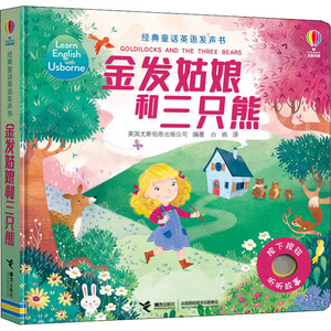 金发姑娘和三只熊 英国尤斯伯恩出版公司 编 白鸥 译 科普百科少儿 新华书店正版图书籍 接力出版社