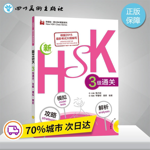 新HSK3级通关 姚力虹 主编；李馨郁 等 编 语言文字文教 新华书店正版图书籍 外语教学与研究出版社