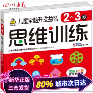 儿童全脑开发益智思维训练 2~3岁 教育2+1早教研发中心 著 教育2+1早教研发中心 编 少儿艺术/手工贴纸书/涂色书少儿