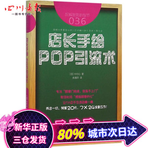 服务的细节36店长手绘 POP引流术 (日)中村心 著;余湘萍 译 著作 广告营销经管、励志 新华书店正版图书籍 东方出版社