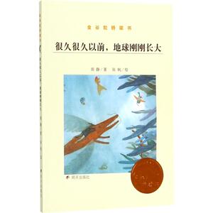 很久很久以前,地球刚刚长大 周静 著；张帆 绘 绘本/图画书/少儿动漫书少儿 新华书店正版图书籍 明天出版社