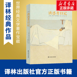 诱惑者日记 (丹)索伦·克尔凯郭尔 著;京不特 译 著作 现代/当代文学文学 新华书店正版图书籍 译林出版社