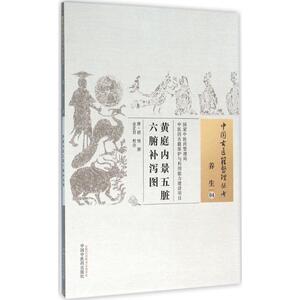 黄庭内景五脏六腑补泻图 (唐)胡愔 撰；金芷君 校注 中医生活 新华书店正版图书籍 中国中医药出版社