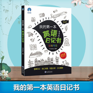 我的第一本英语日记书 Christina 著 Christina 编 中学教辅文教 新华书店正版图书籍 现代教育出版社