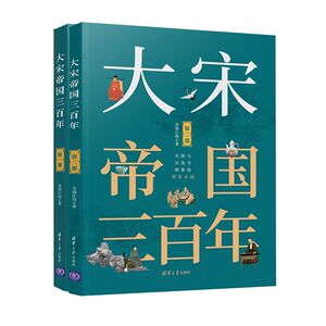 大宋帝国三百年 1+2部套装书 月润江南 著 中国通史社科 新华书店正版图书籍 清华大学出版社 等