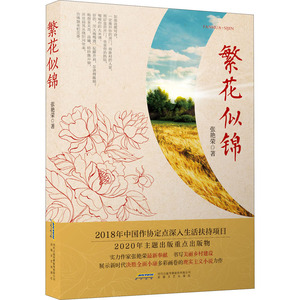 繁花似锦 张艳荣 著 现代/当代文学文学 新华书店正版图书籍 安徽文艺出版社