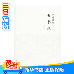中国书法丑书论 楚默 著 书法/篆刻/字帖书籍艺术 新华书店正版图书籍 湖南美术出版社