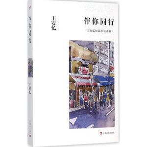 伴你同行 王安忆 著 著 短篇小说集/故事集文学 新华书店正版图书籍 上海文艺出版社