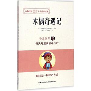 木偶奇遇记 青少年阅读与创作研究中心 编著 中学教辅文教 新华书店正版图书籍 湖北教育出版社