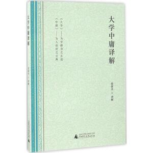 大学中庸译解 张葆全 译解 中国哲学社科 新华书店正版图书籍 广西师范大学出版社