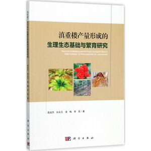 滇重楼产量形成的生理生态基础与繁育研究 高成杰 等 著 航空航天专业科技 新华书店正版图书籍 科学出版社