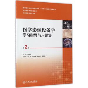 医学影像设备学学习指导与习题集第2版 韩丰谈 主编 影像医学生活 新华书店正版图书籍 人民卫生出版社