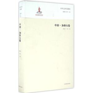 中外文学交流史中国-加拿大卷 梁丽芳,马佳 主编 著作 文学理论/文学评论与研究文学 新华书店正版图书籍 山东教育出版社