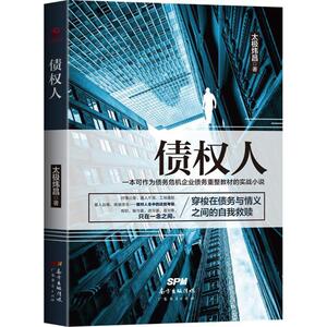 债权人 太极炜昌 著 儿童读物/童书文学 新华书店正版图书籍 广东经济出版社
