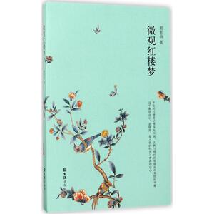 微观红楼梦 戴萦袅 著 文学理论/文学评论与研究文学 新华书店正版图书籍 文汇出版社