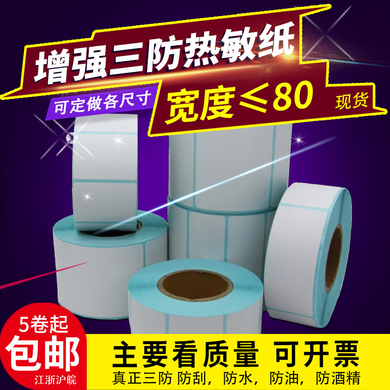 Le analysis three anti-thermal self-adhesive label paper 80* 80 60 70 50 40 30 90 Barcode Label Copy Paper