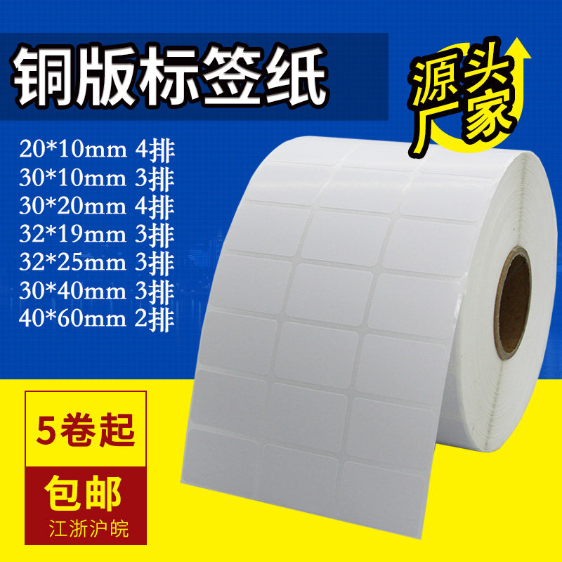 Barcode label paper 30 20 10 40 32 19 25 60 copper label barcode printing paper
