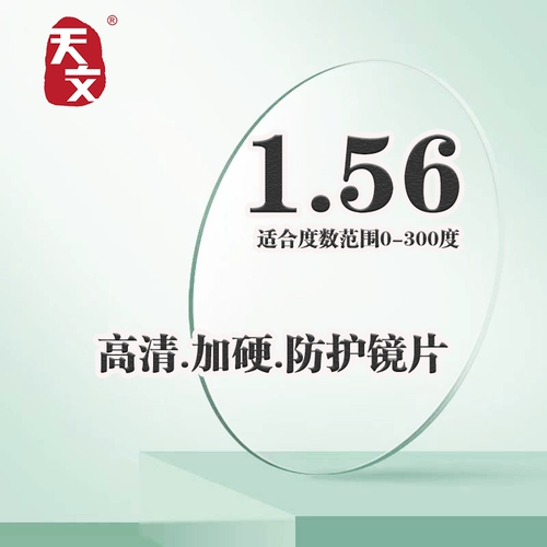 1,56 Оптические линзы миопия линзы высота ультра -тенот