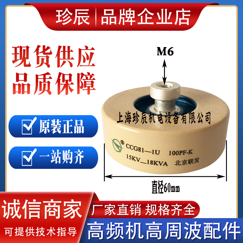 CCG81-1U-2U CCG81-1U-2U 100PF-K 100PF-K 18KVA 18KVA Beijing United HF High Pressure Ceramic Dielectric